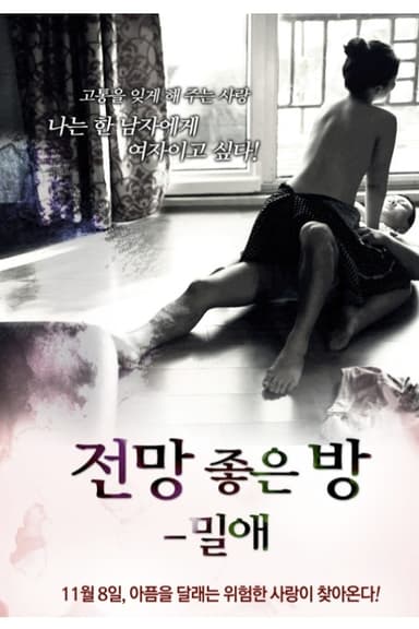 전망 좋은 방: 밀애 poster