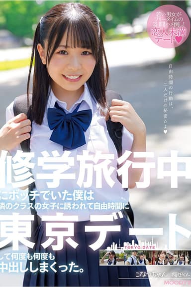 I was a bum on a school trip and a girl in the next class invited me to a Tokyo date during my free time and I cum inside her over and over again. Konatsu-chan poster
