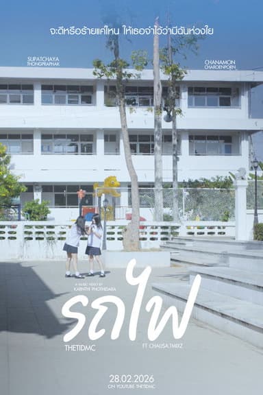 รถไฟ poster