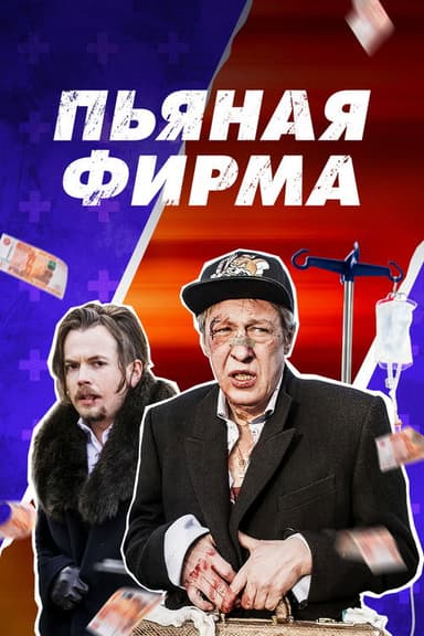 Drunk Company poster