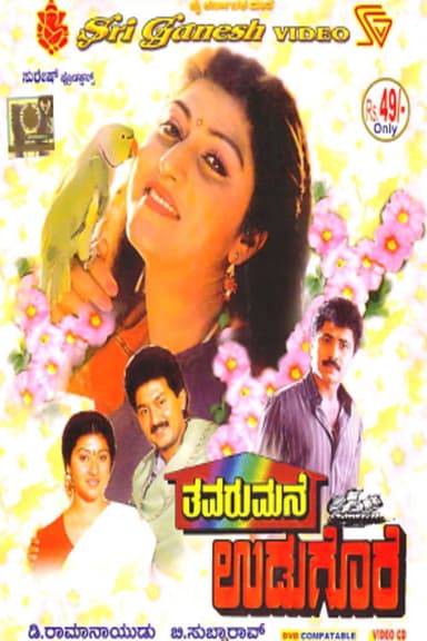Thavarumane Udugore poster