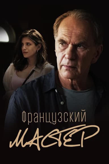 French Master poster