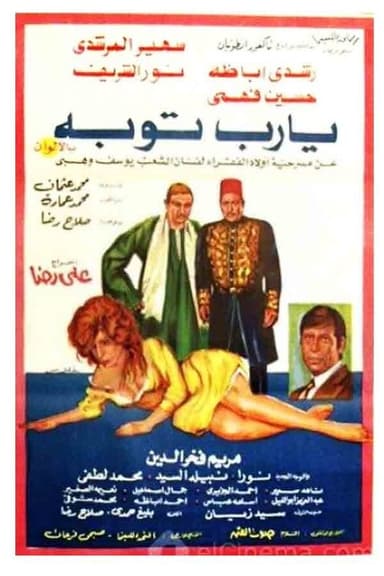 يا رب توبة poster