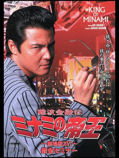 The King of Minami: Debt Seminar poster