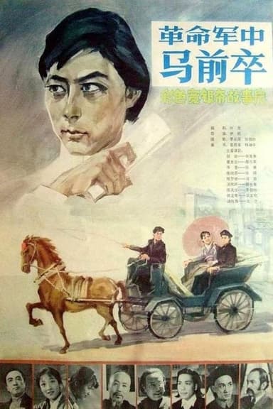 Ge min jun zhong ma qian zu poster
