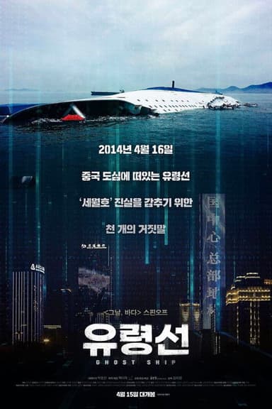 Ghost Ship poster