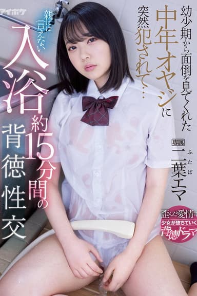 幼少期から面倒を見てくれた中年オヤジに突然犯されて… 親には言えない入浴約15分間の背徳性交 二葉エマ poster