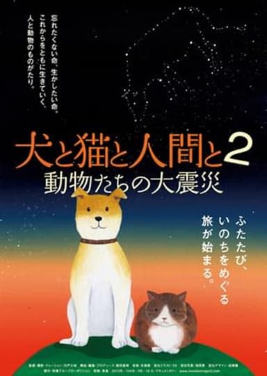 犬と猫と人間と2　動物たちの大震災 poster
