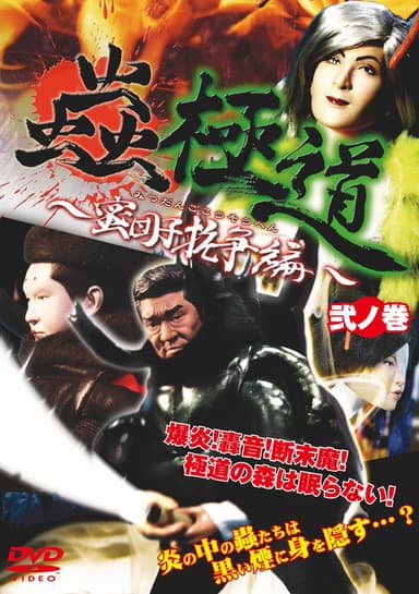 Insect Yakuza Mitsudango Conflict Vol. 2 poster