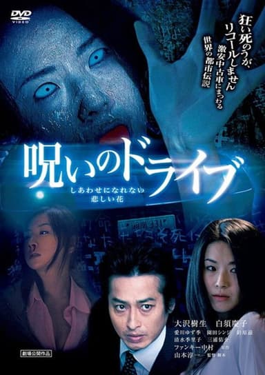 Noroi no Doraibu Shiawase ni Narenai Kanashii Hana poster