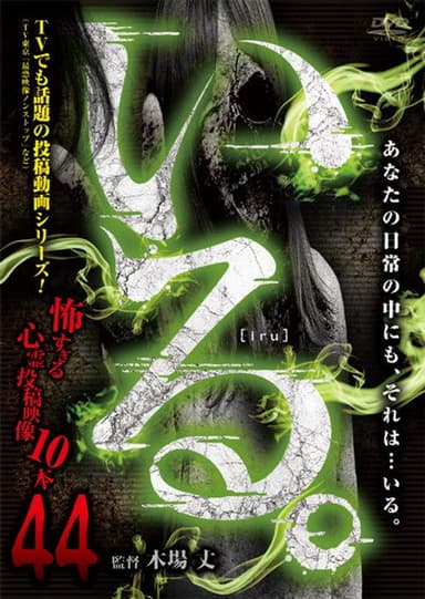 「Iru.」~ Kowasugiru Tōkō Eizō 13-hon ~ Vol.44 poster
