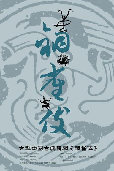 铜雀伎 poster