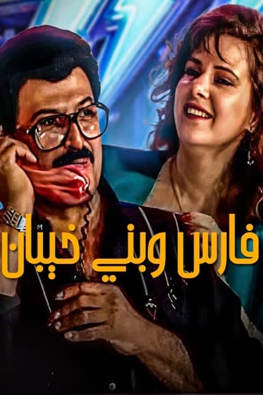 Fares Wbany khaiban poster