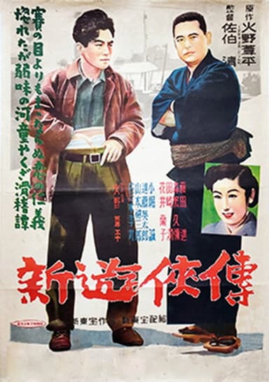 新遊侠伝 poster