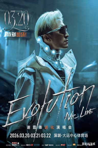 谢霆锋2026进化演唱会深圳站 poster