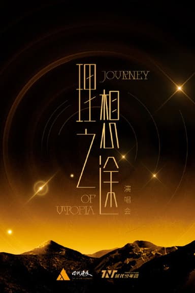 时代少年团“理想之途”演唱会 poster