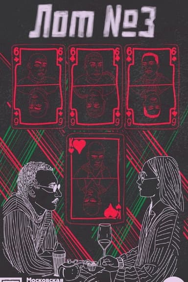 Лот №3 poster