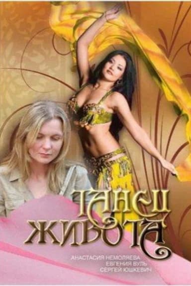 Танец живота poster