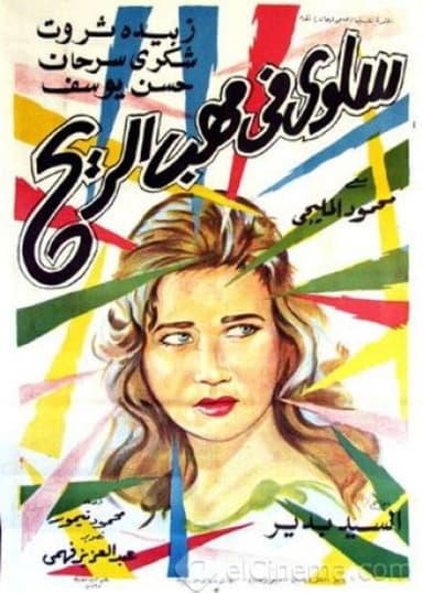 Salwa fi mahab el rih poster