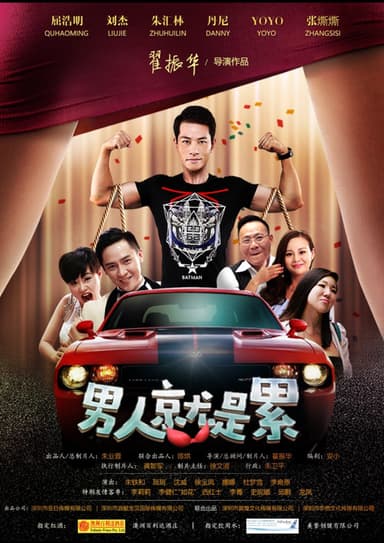 男人就是累 poster