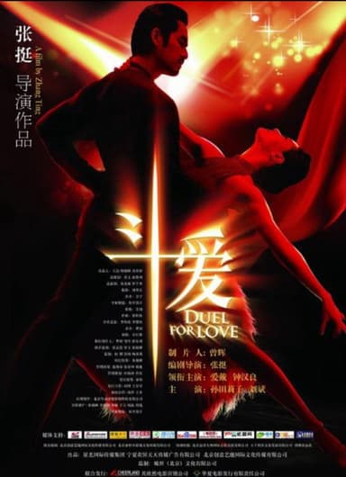 斗爱 poster