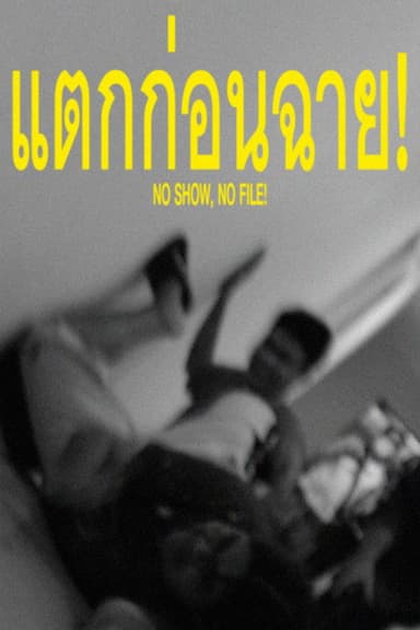 NO SHOW, NO FILE! poster