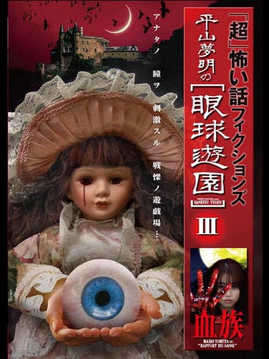 「Chō」Kowai Hanashi Fikushonzu Hiramatsu Yumeaki no Gankyū Yūen III Ketsuzoku poster