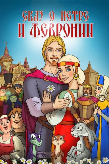 The Tale of Peter and Fevronia poster
