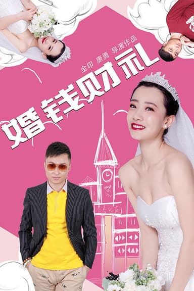 婚钱财礼 poster