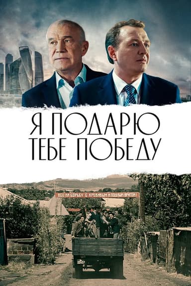 The Victory Will Be My Gift To You! poster