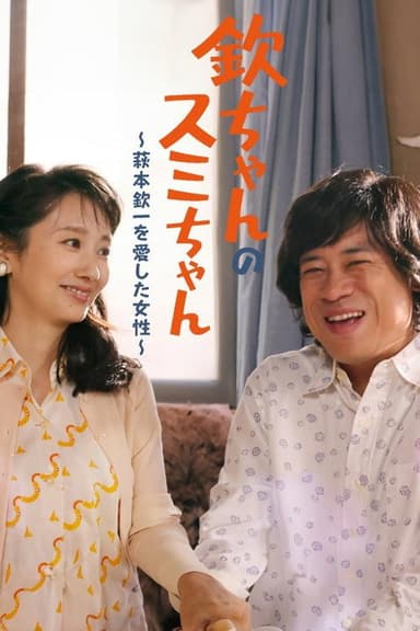 Kin-chan's Sumi-chan: The Woman Who Loved Kin-ichi Hagimoto poster