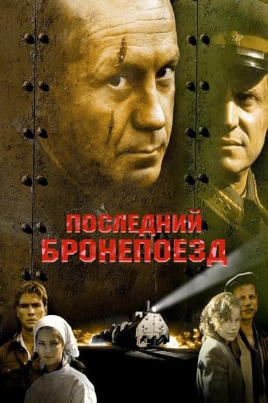 The Last Armored Train poster