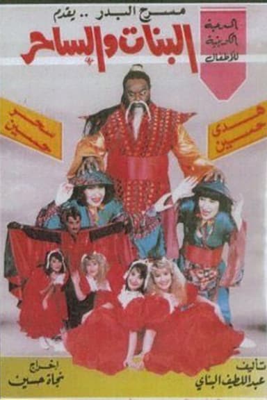 البنات والساحر poster