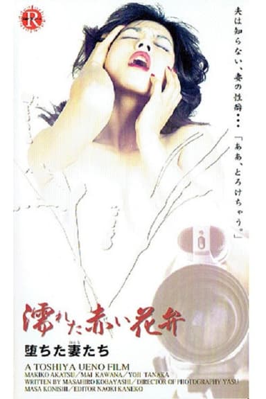 Akai yokujô: Hame jôzu poster