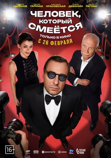Человек, который смеётся poster