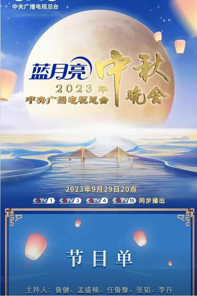 2024年中央广播电视总台中秋晚会 poster