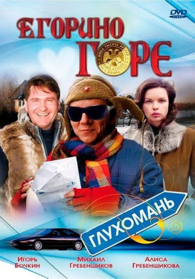 Yegor's Grief poster