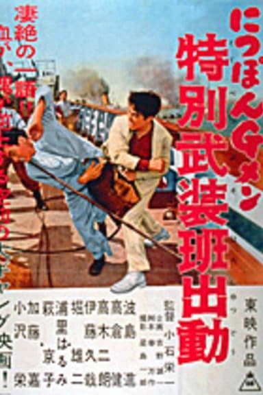 G-men of Japan 4: Special Armed Unit Mobilization poster