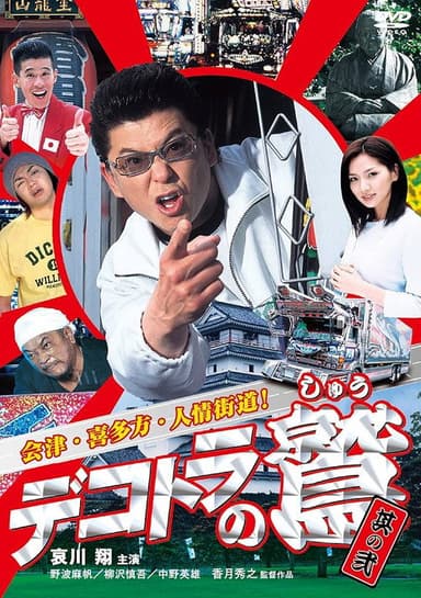 Eagle of the Decotora 2: Aizu, Kitakata, and the Humanity Road! poster