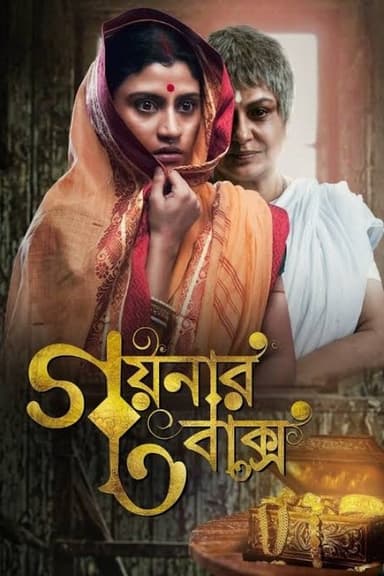 Goynar Baksho poster
