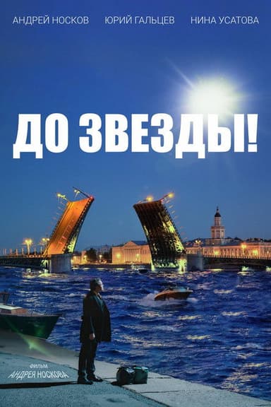 To the Stars! poster