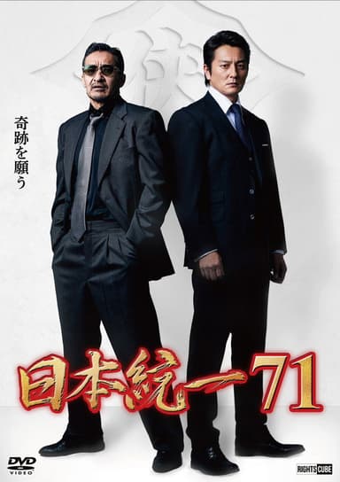 Unification of Japan 71 poster