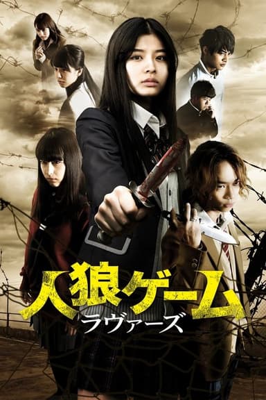 The Werewolf Game: Lovers poster