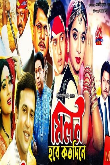 Milon Hobe Koto Dine poster