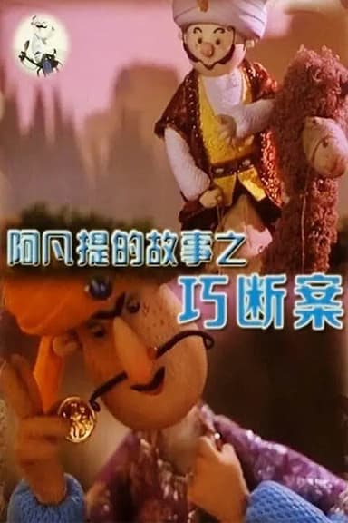 阿凡提的故事之巧断案 poster