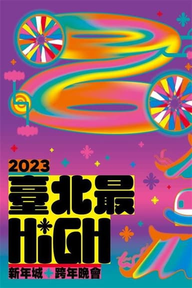 臺北最High新年城-2023跨年晚會 poster