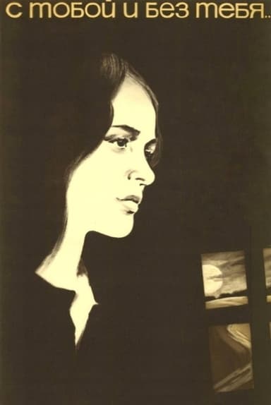 With You and Without You poster