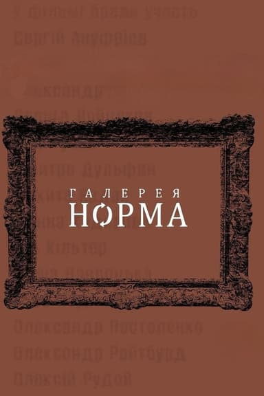 Norma Gallery poster