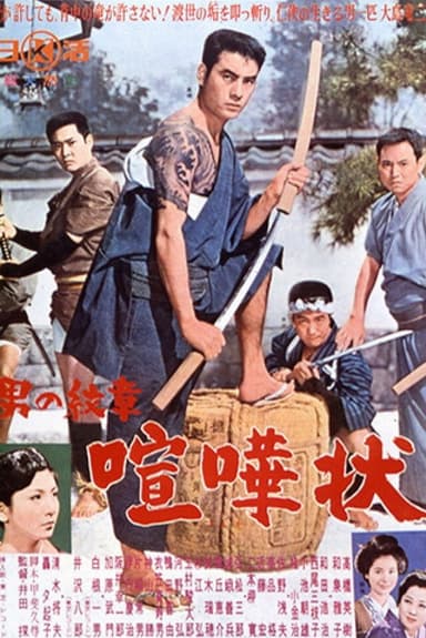 A Man's Crest: Fight Challenge poster