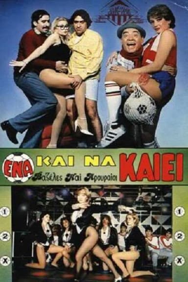 Ένα Και Να Καίει poster